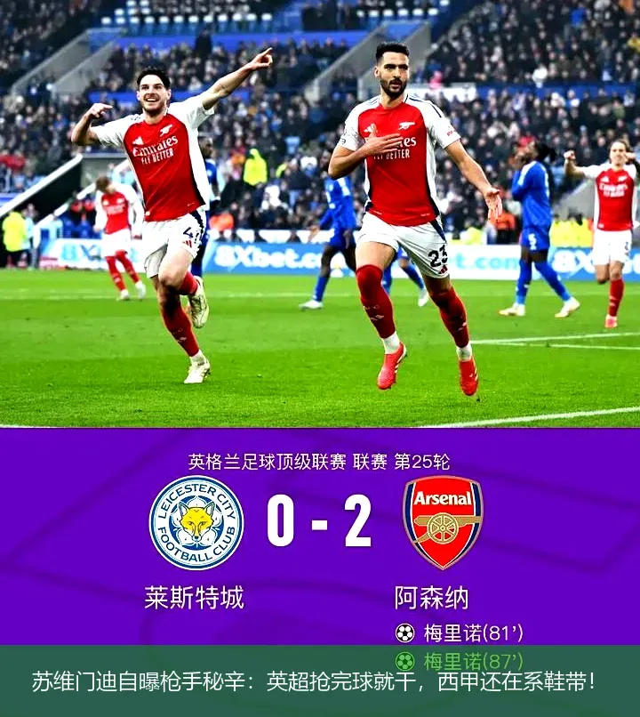 苏维门迪自曝枪手秘辛:英超抢完球就干,西甲还在系鞋带!