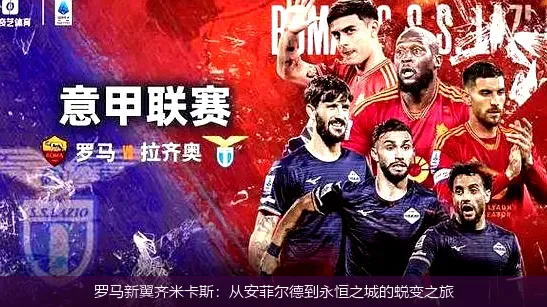 羅馬新翼齊米卡斯:從安菲爾德到永恒之城的蛻變之旅