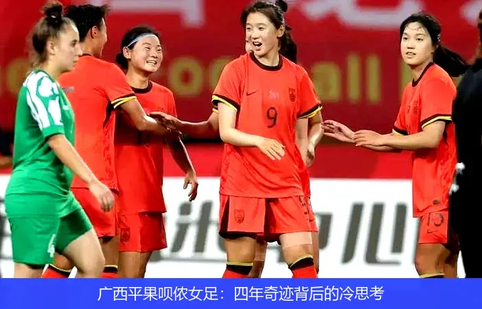 廣西平果唄儂女足:四年奇跡背后的冷思考