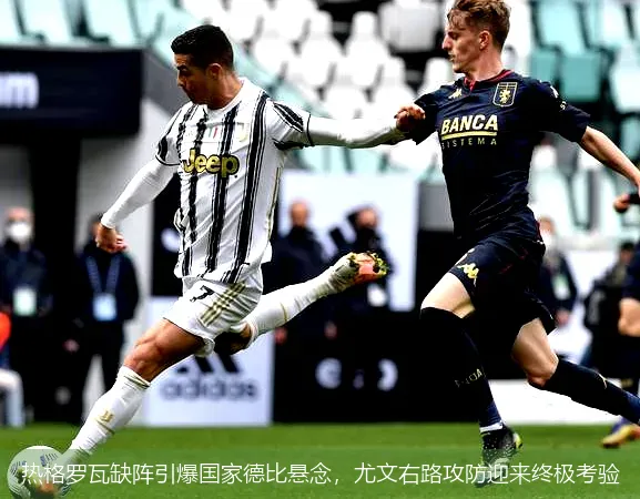 熱格羅瓦缺陣引爆國家德比懸念，尤文右路攻防迎來終極考驗