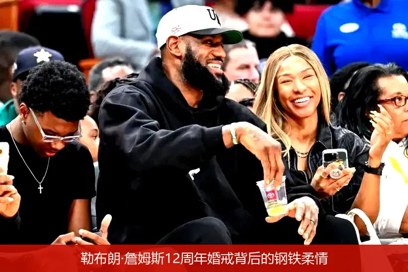勒布朗·詹姆斯12周年婚戒背后的钢铁柔情