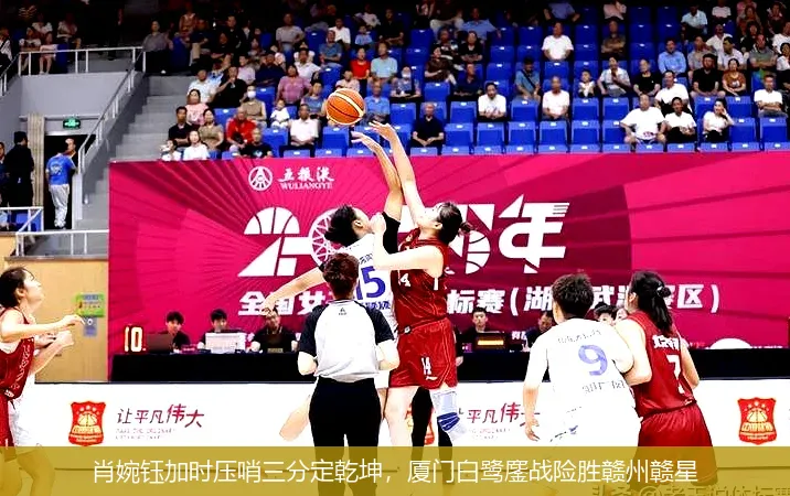 肖婉鈺加時(shí)壓哨三分定乾坤，廈門白鷺鏖戰(zhàn)險(xiǎn)勝贛州贛星