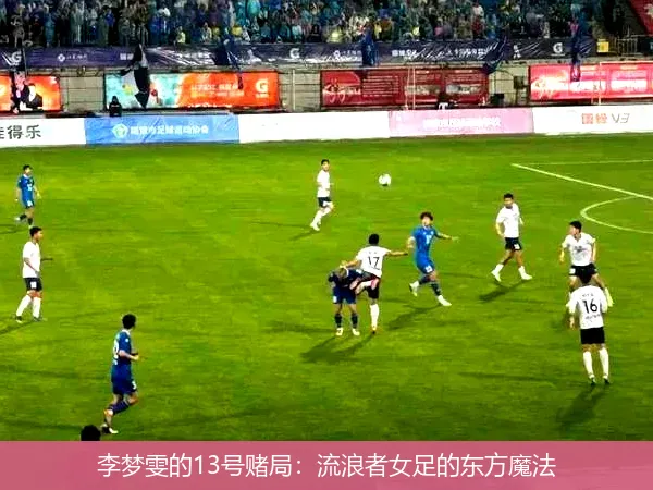 李夢雯的13號賭局：流浪者女足的東方魔法