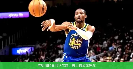 库明加的合同华尔兹：勇士的金钱探戈