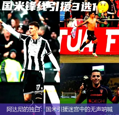 阿達(dá)尼的獨(dú)白：國米引援迷宮中的無聲吶喊