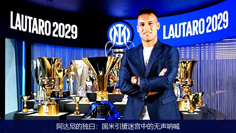 阿達(dá)尼的獨(dú)白：國米引援迷宮中的無聲吶喊