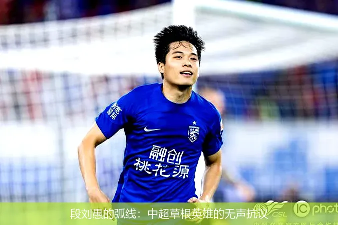 段劉愚的弧線：中超草根英雄的無(wú)聲抗議
