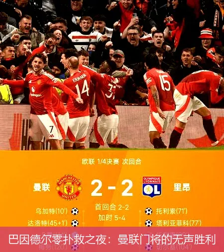 巴因德尔零扑救之夜：曼联门将的无声胜利