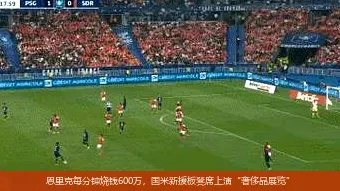 恩里克每分鐘燒錢600萬，國米新援板凳席上演“奢侈品展覽”