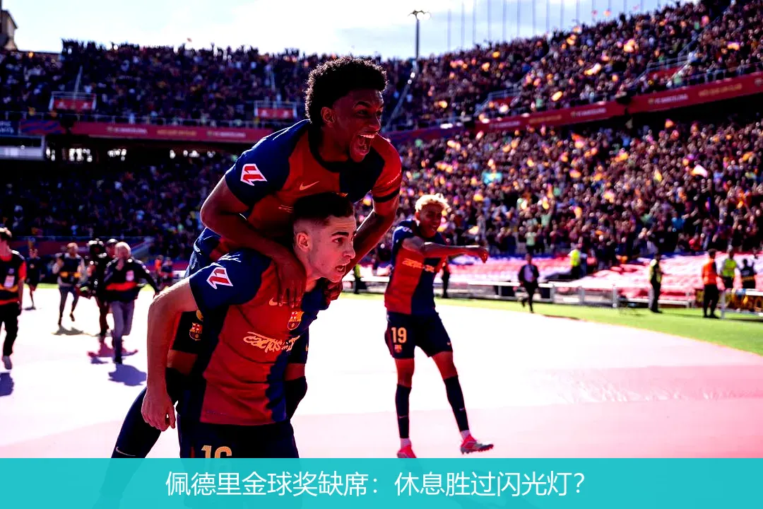 佩德里金球奖缺席：休息胜过闪光灯？