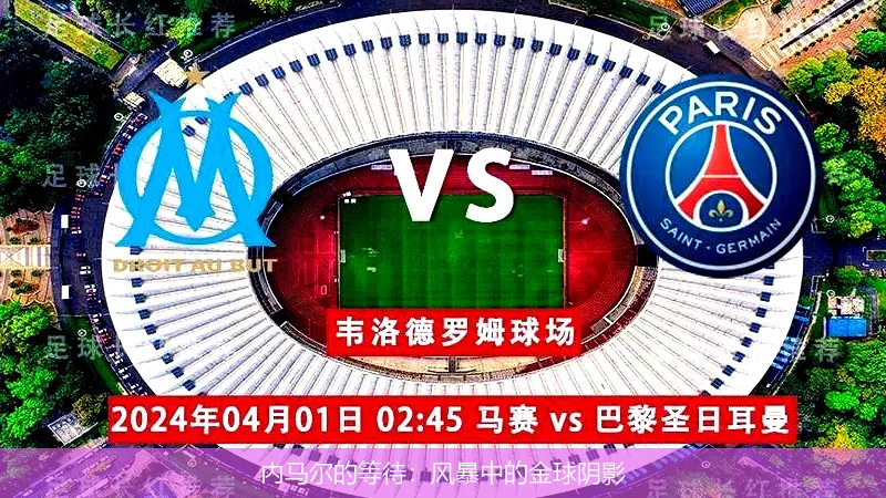 内马尔的等待：风暴中的金球阴影