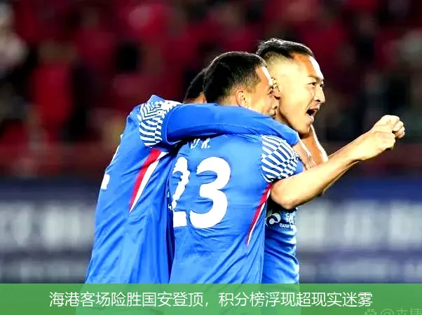 海港客場險勝國安登頂，積分榜浮現(xiàn)超現(xiàn)實迷霧