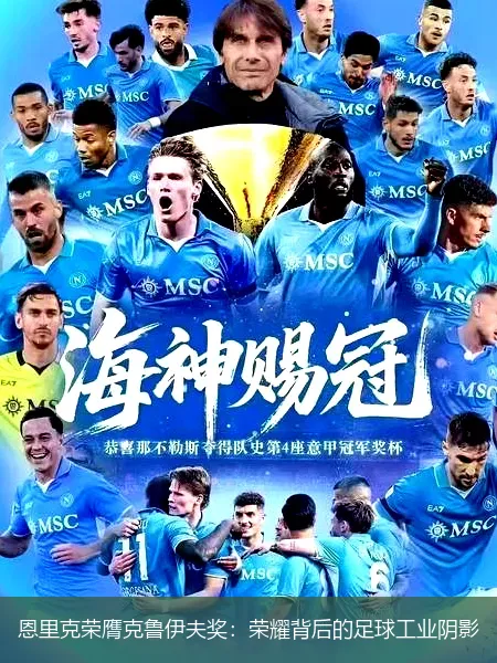 恩里克榮膺克魯伊夫獎(jiǎng)：榮耀背后的足球工業(yè)陰影