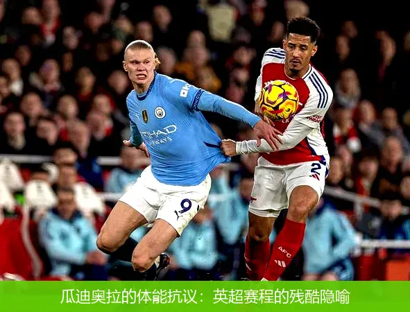 瓜迪奥拉的体能抗议：英超赛程的残酷隐喻