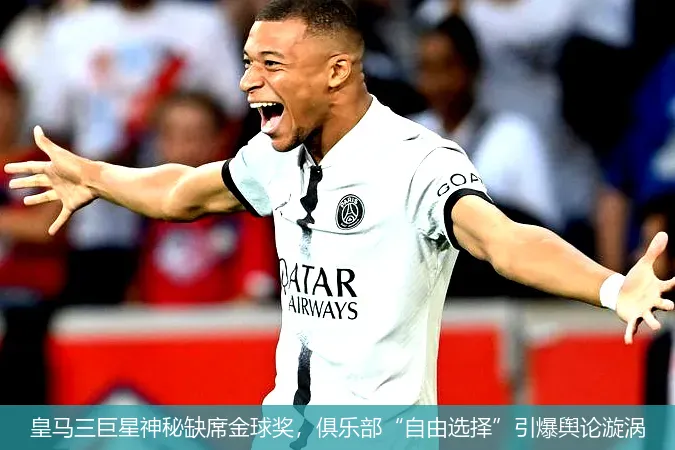 皇馬三巨星神秘缺席金球獎，俱樂部“自由選擇”引爆輿論漩渦