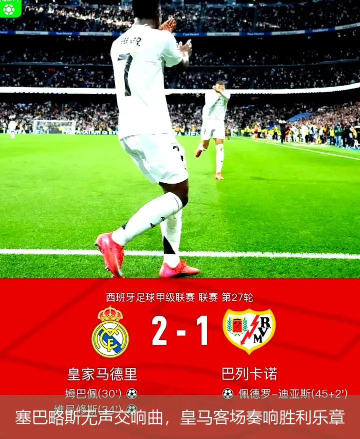 塞巴略斯無聲交響曲，皇馬客場奏響勝利樂章