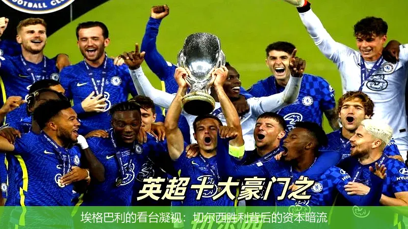 埃格巴利的看臺凝視：切爾西勝利背后的資本暗流