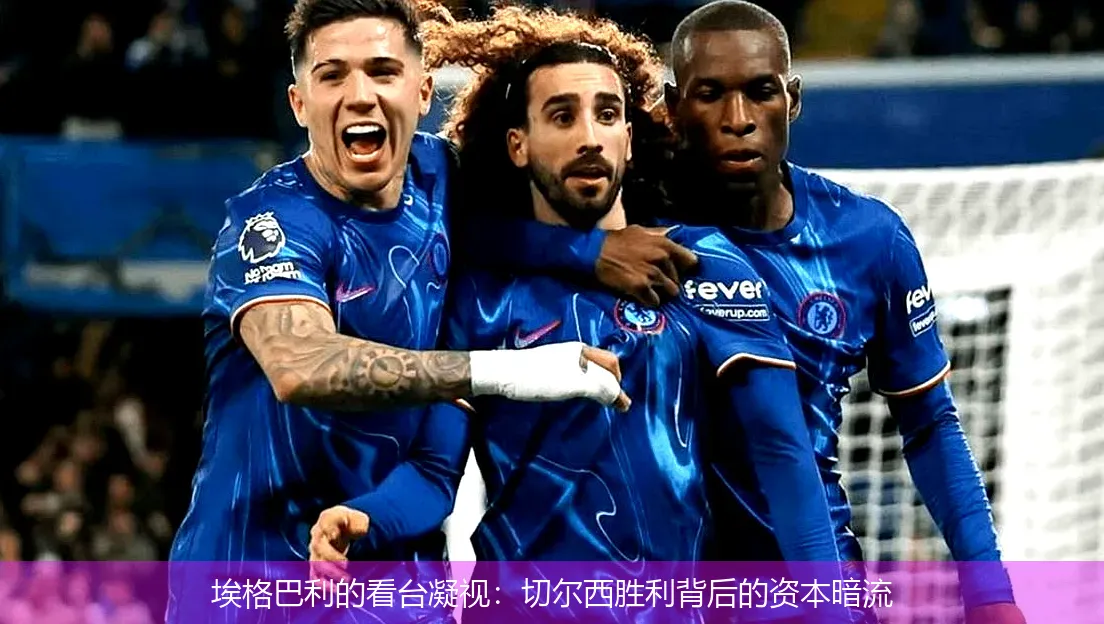 埃格巴利的看臺凝視：切爾西勝利背后的資本暗流