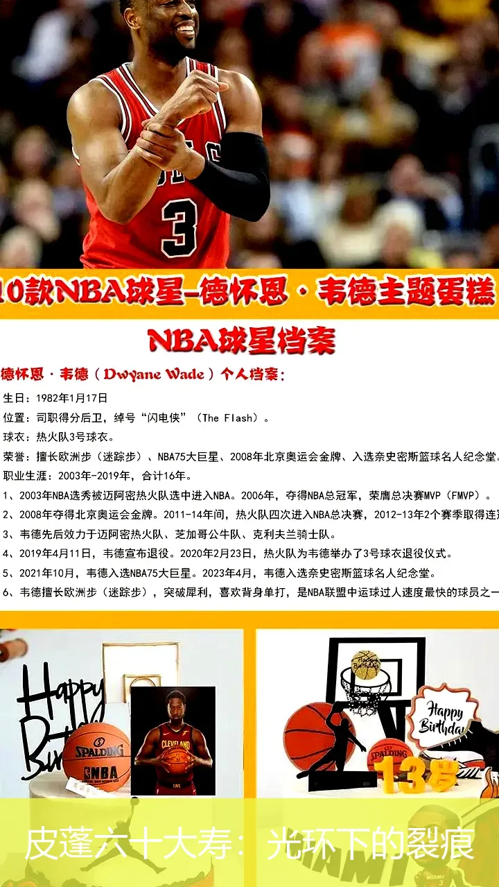 皮蓬六十大壽：光環(huán)下的裂痕