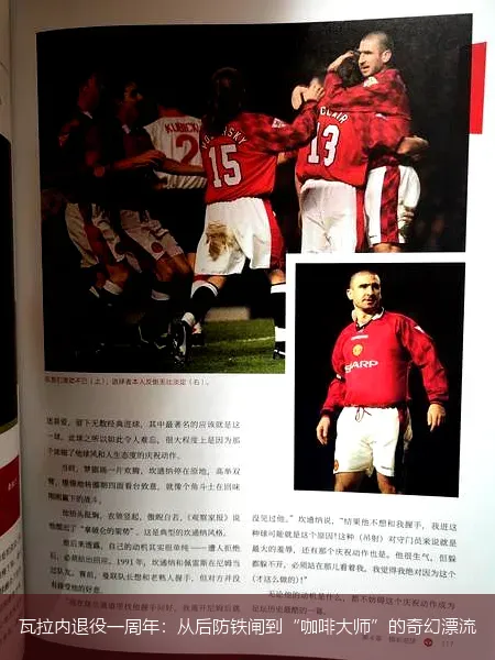 瓦拉內(nèi)退役一周年：從后防鐵閘到“咖啡大師”的奇幻漂流