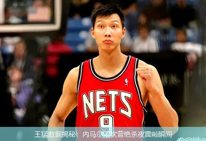 王猛數(shù)據(jù)揭秘：內(nèi)馬爾諾坎普絕殺夜震顫瞬間