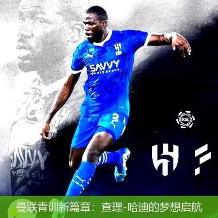 曼聯(lián)青訓(xùn)新篇章：查理-哈迪的夢(mèng)想啟航