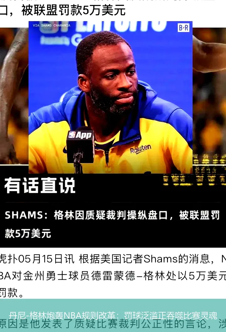 丹尼-格林炮轟NBA規(guī)則改革:罰球泛濫正吞噬比賽靈魂