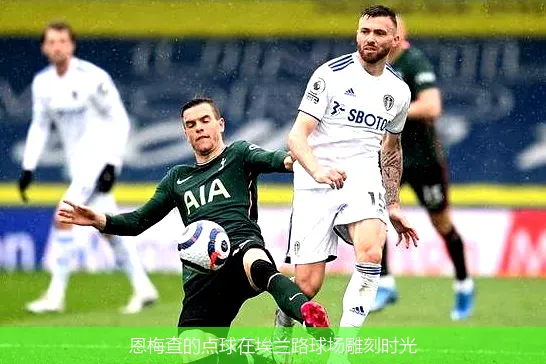 恩梅查的点球在埃兰路球场雕刻时光